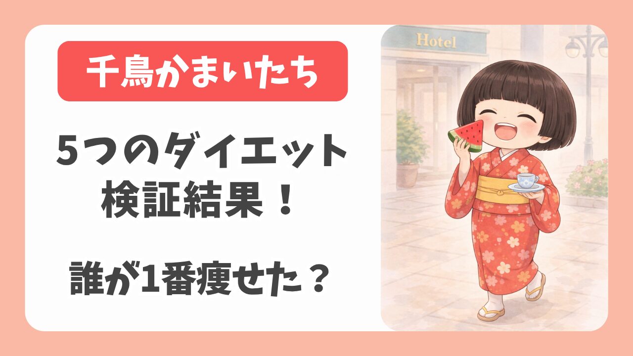【2026最新】千鳥かまいたちダイエット検証結果！誰が一番痩せたかランキング