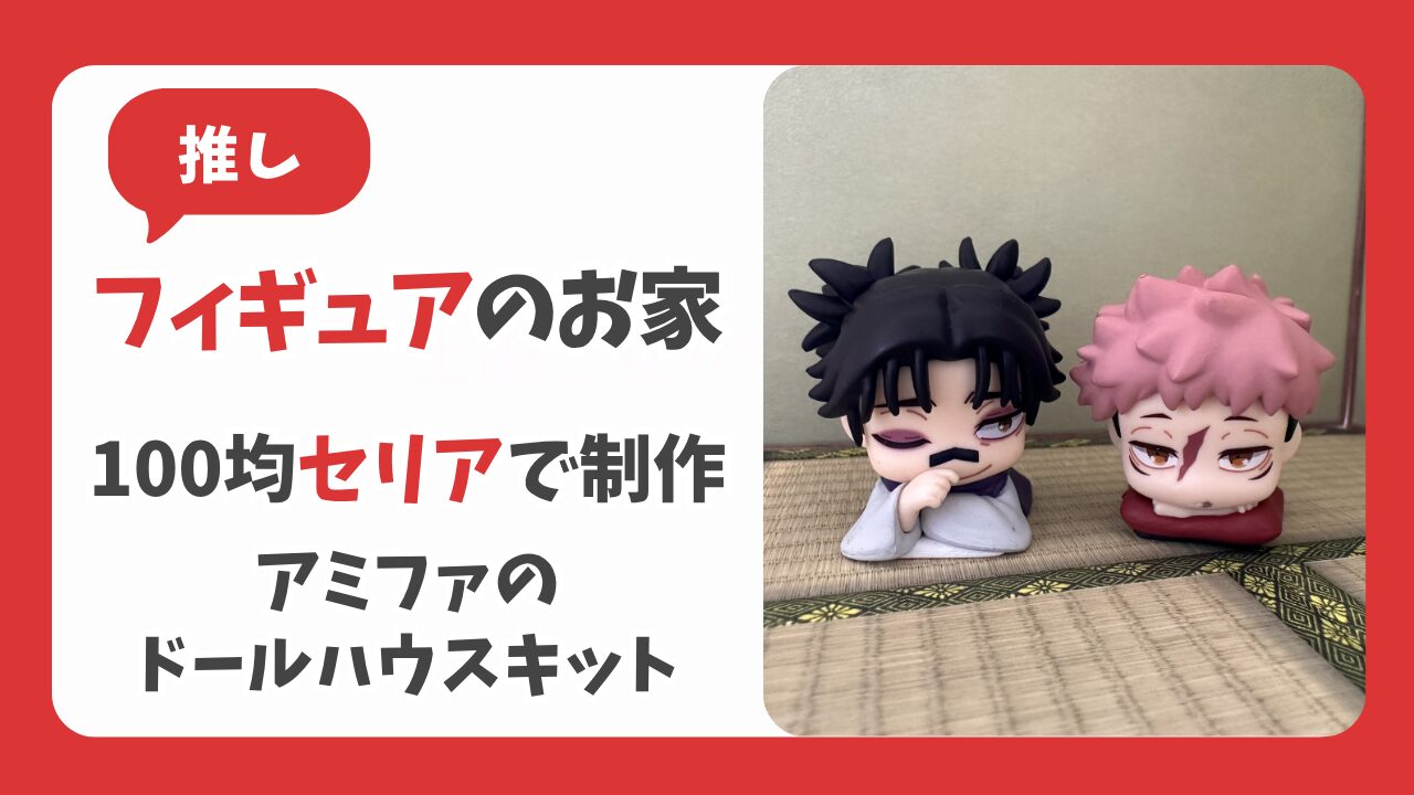 推しの家を100均セリアで！アミファのドールハウスでフィギュアの写真背景を制作