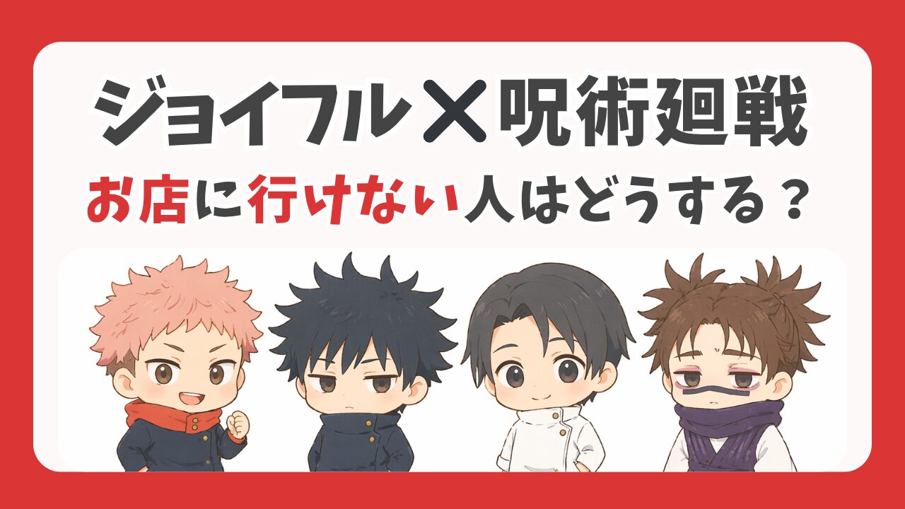 ジョイフル呪術廻戦コラボ！店がなくてもXや通販で楽しむ方法と全国店舗数まとめ