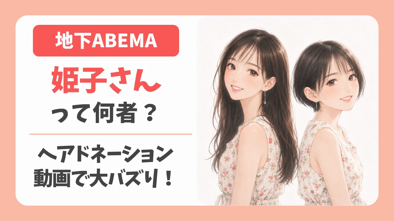 地下ABEMA出演の姫子さんは何者？ヘアドネーション動画の美容師も紹介