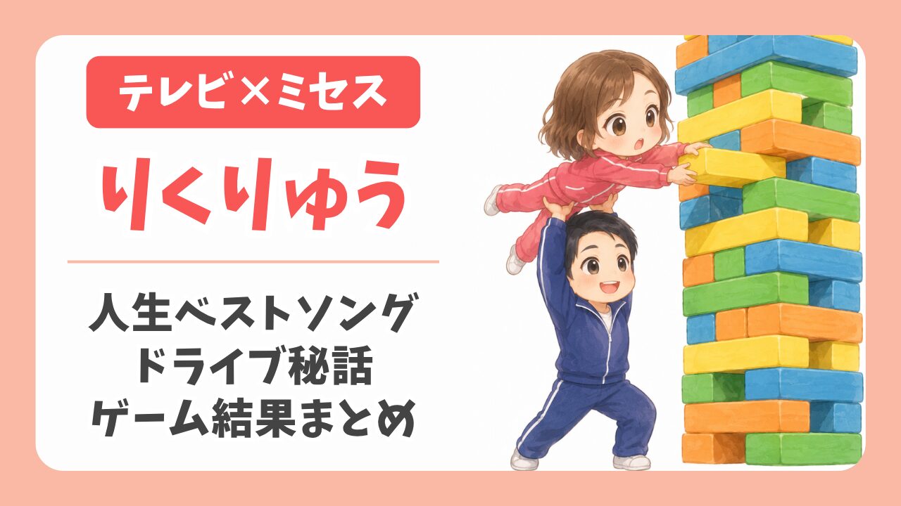 テレビ×ミセス×りくりゅう！人生ベストソングとドライブ秘話、ゲーム結果まとめ