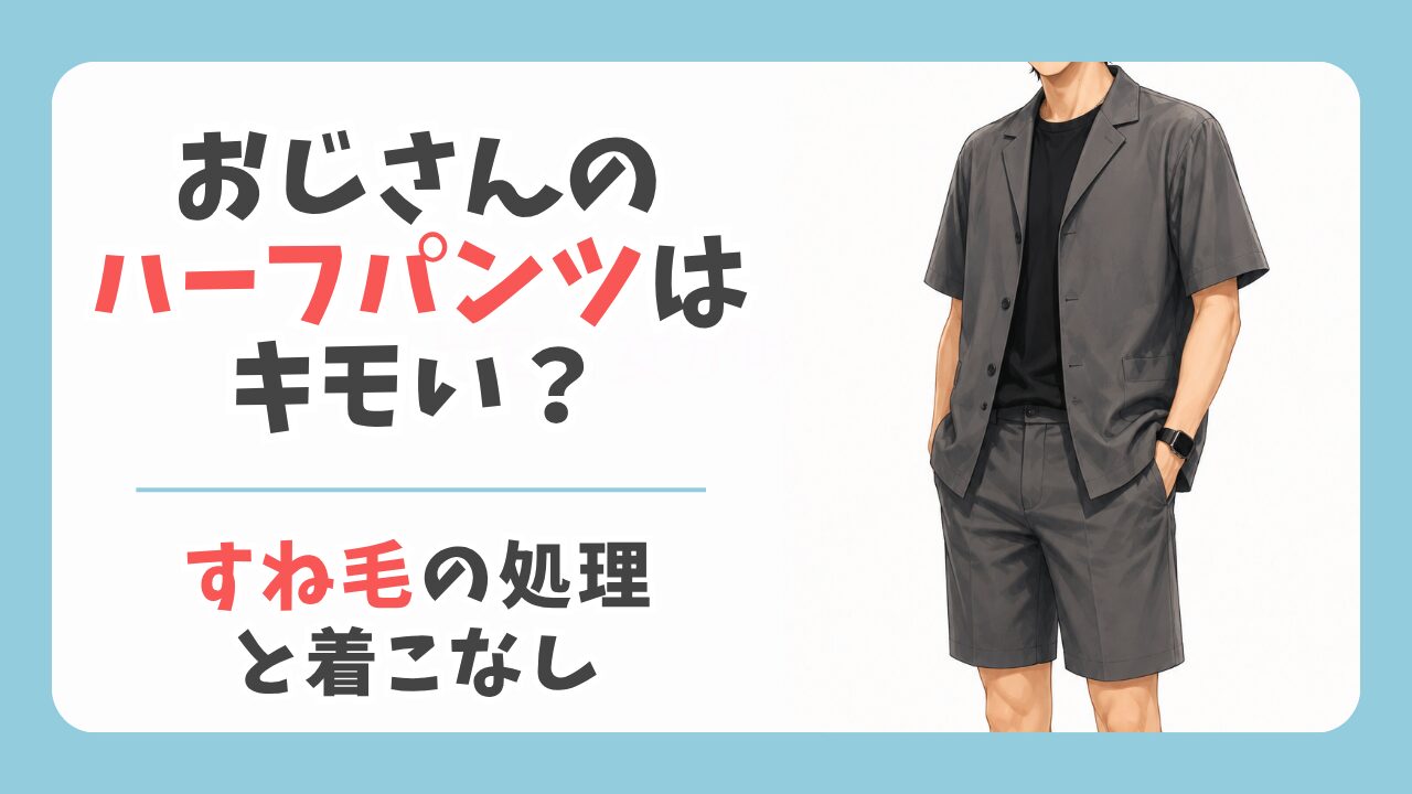 東京クールビズでハーフパンツはあり？キモいと言われないすね毛処理と着こなし