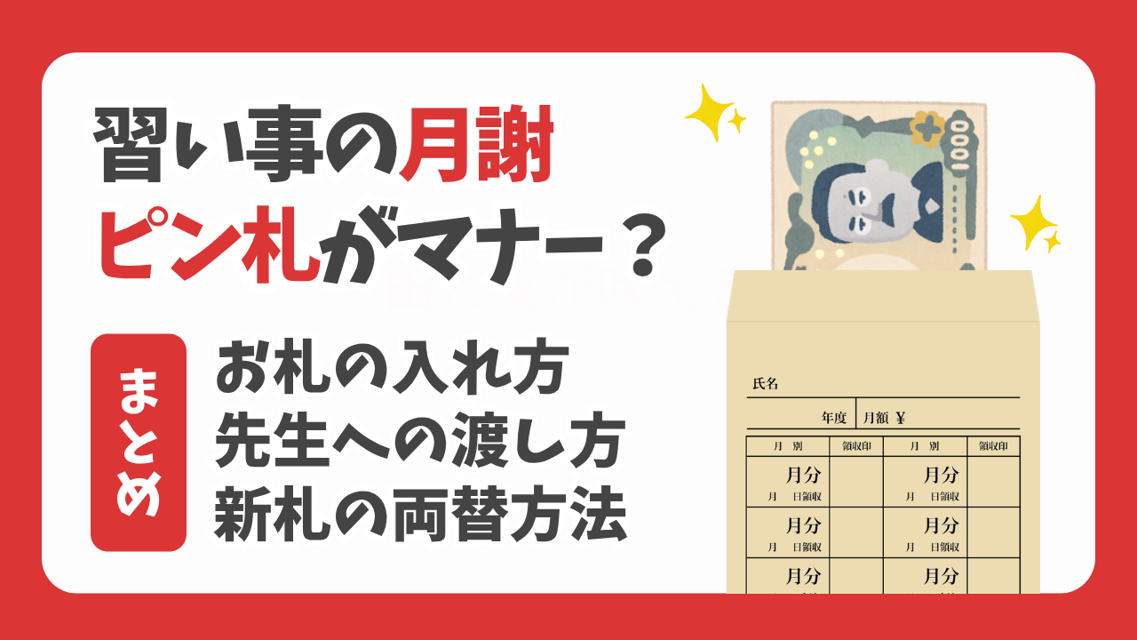 習い事の月謝はピン札がマナー？お札の入れ方や渡し方、新札の両替方法まとめ