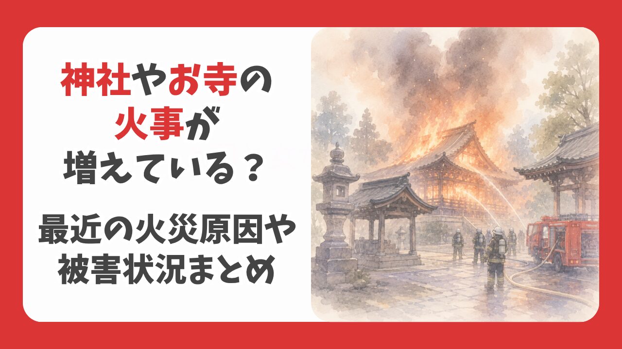 神社や寺院の火事が増えている？最近の火災原因や事件性、被害状況まとめ