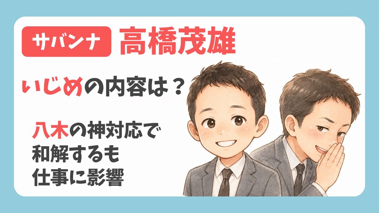 サバンナ高橋のいじめ内容とは？八木の神対応で和解もコッシーに影響？