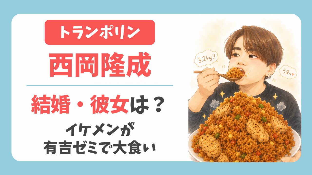 トランポリン西岡隆成は結婚してる？鈴鹿＆森本似イケメンが有吉ゼミで大食い
