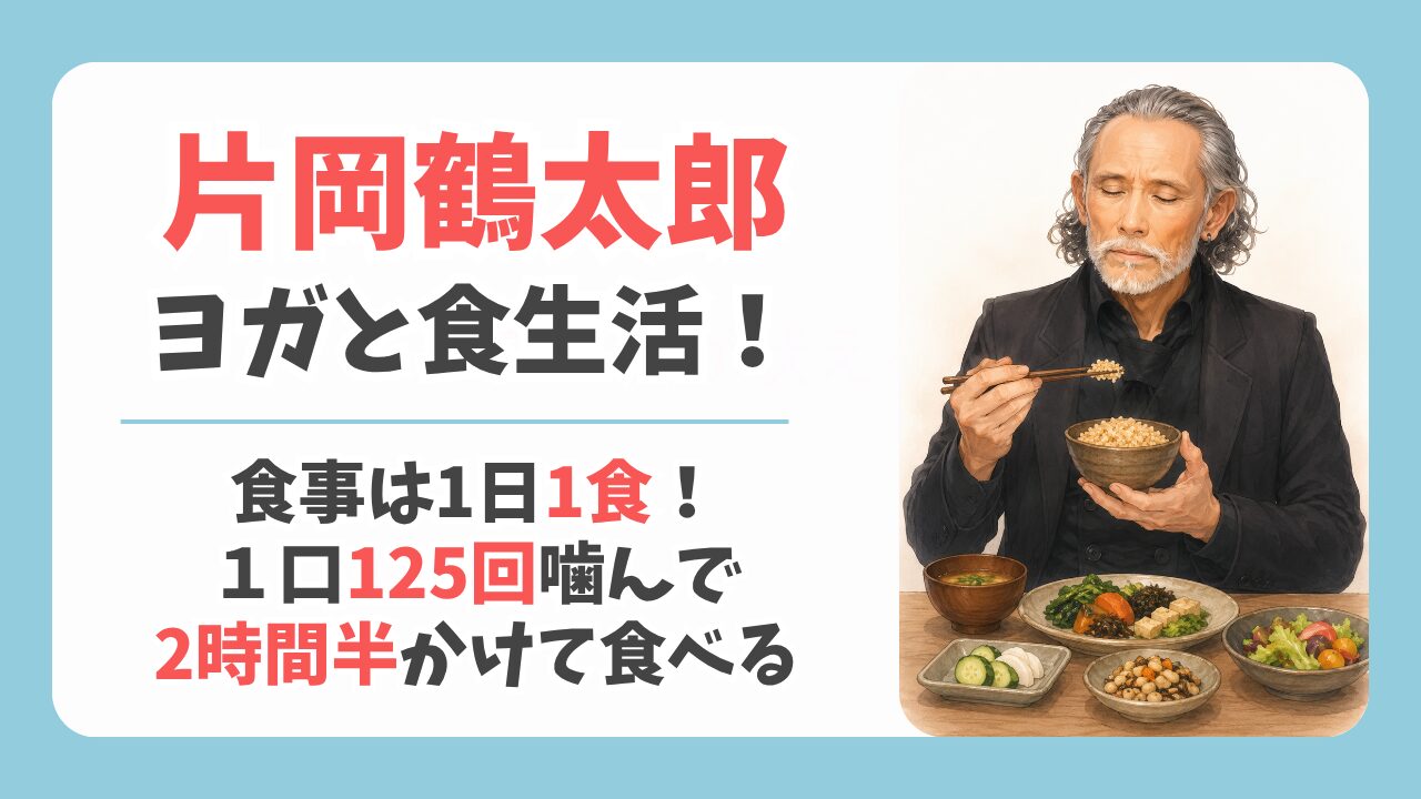片岡鶴太郎の食生活は1日1食！ヨガとストイックな食生活は健康への近道なのか