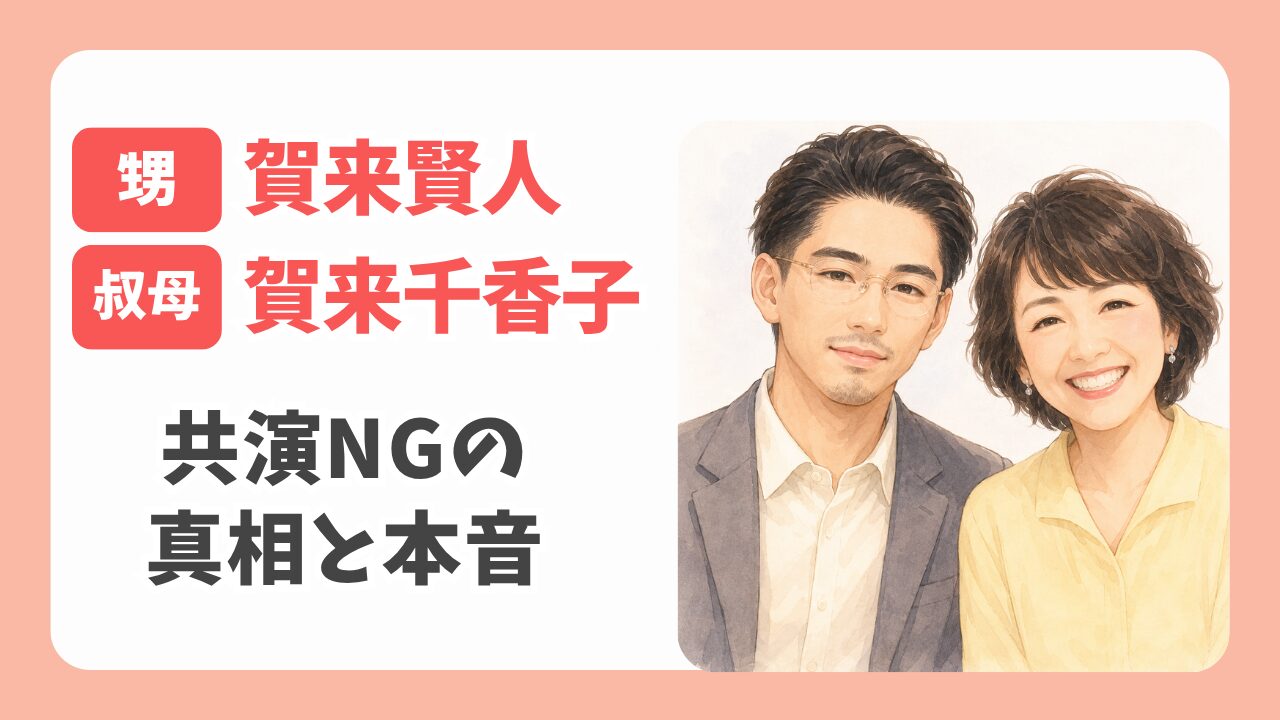 賀来賢人と賀来千香子の関係は甥と叔母！唯一の共演NGの真相と本音