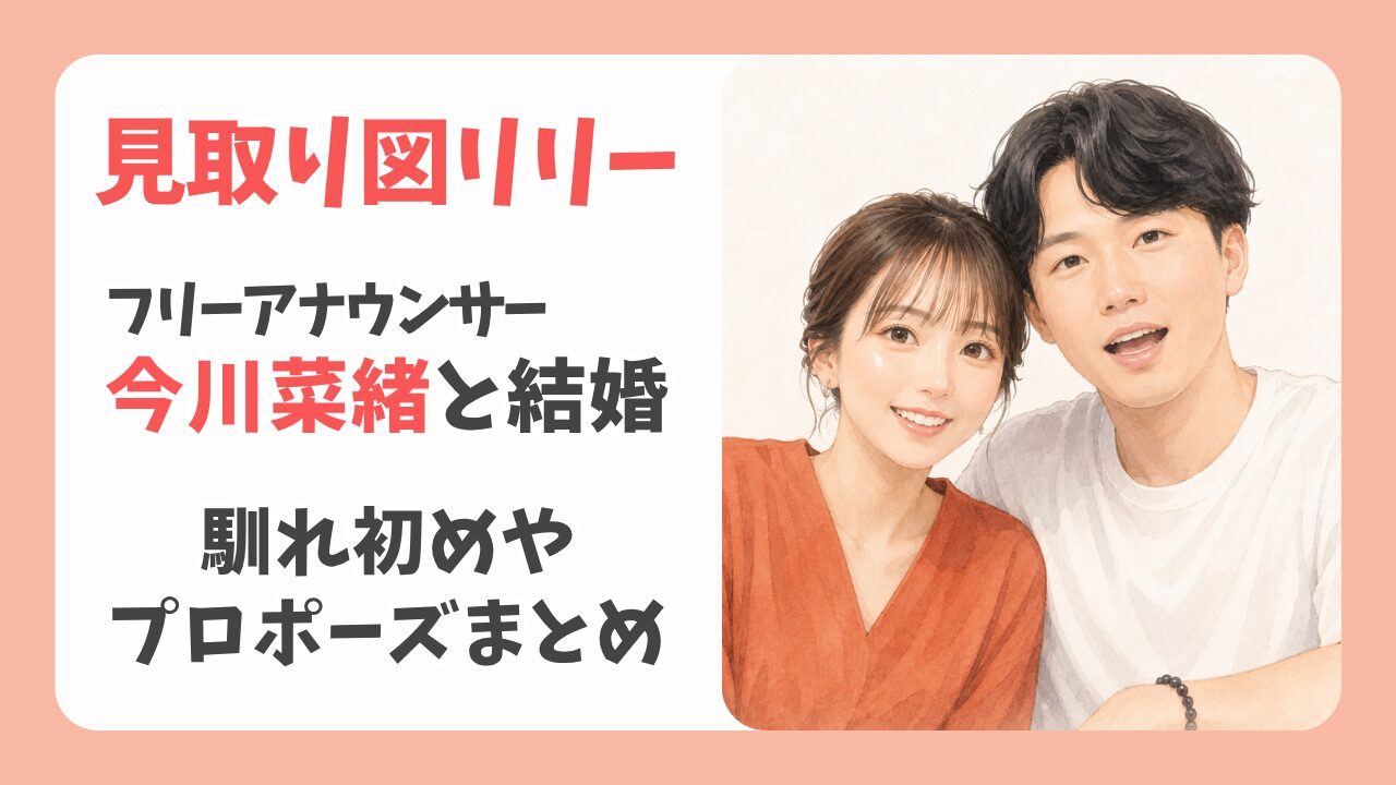 見取り図リリー結婚！お相手今川菜緒との馴れ初めやプロポーズは？