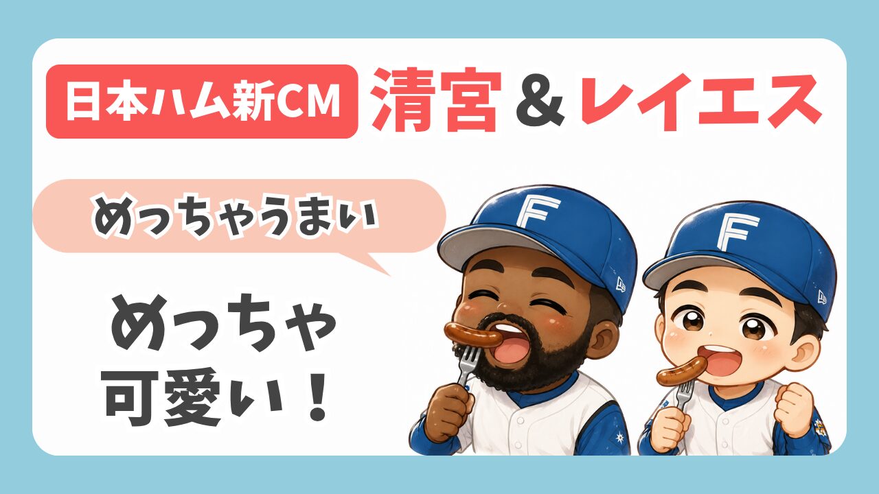 日ハム新CM！仲良し清宮とレイエスの「めっちゃうまい」が可愛すぎる