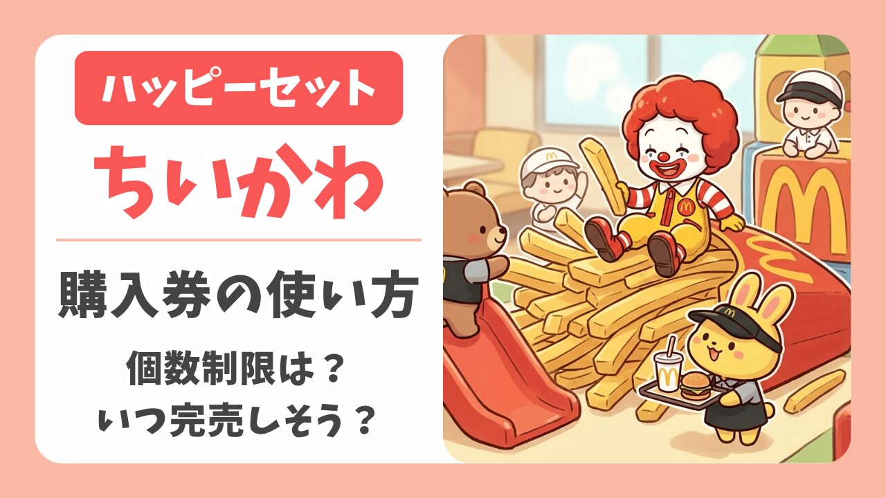 朝マックもOK ハッピーセットちいかわ購入券の使い方！個数制限や完売予想まとめ