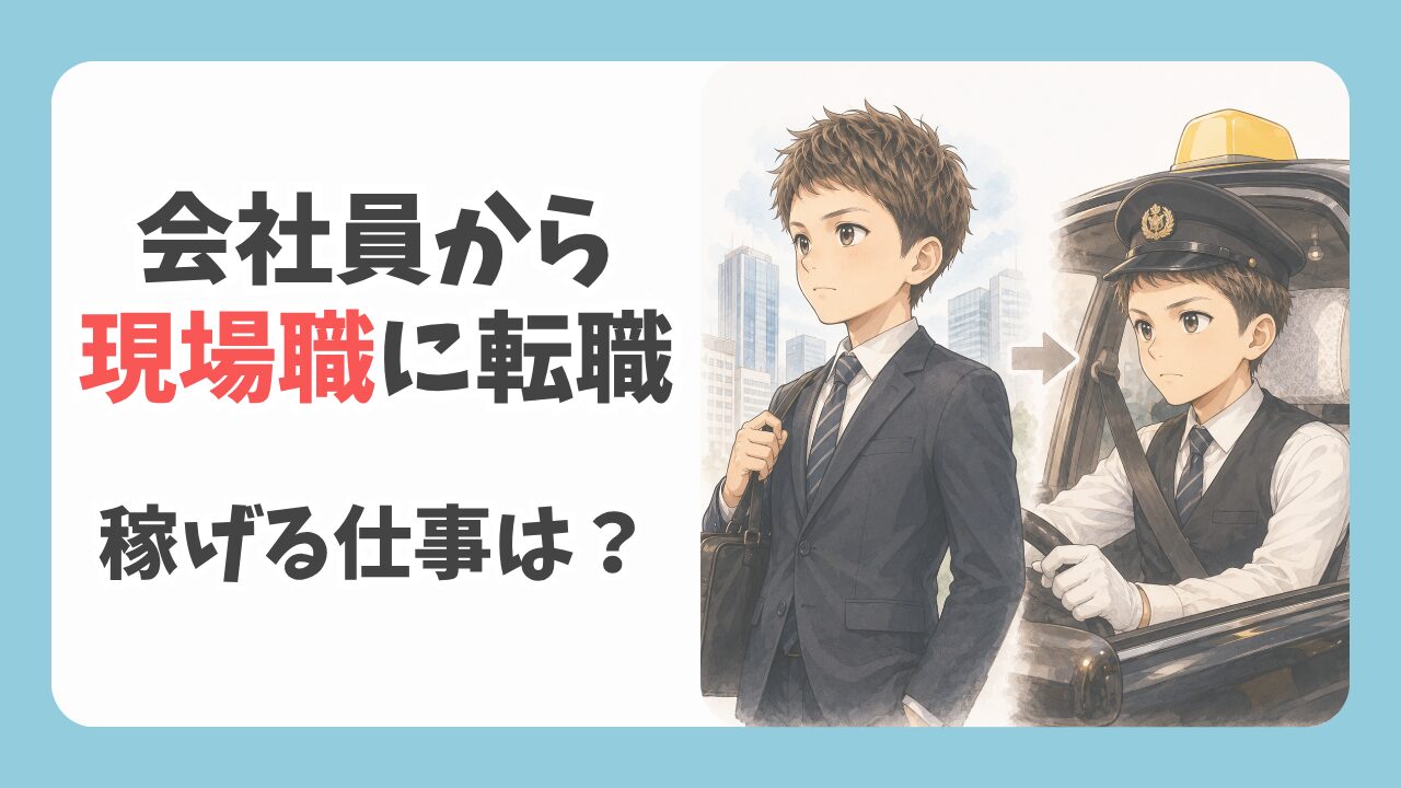 会社員から現場職に転職して稼げる仕事は？クローズアップ現代の闇と現実