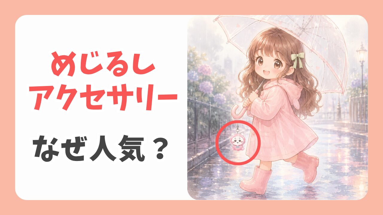 めじるしアクセサリーはなぜ人気？可愛い魅力と即完売の理由と転売の真相