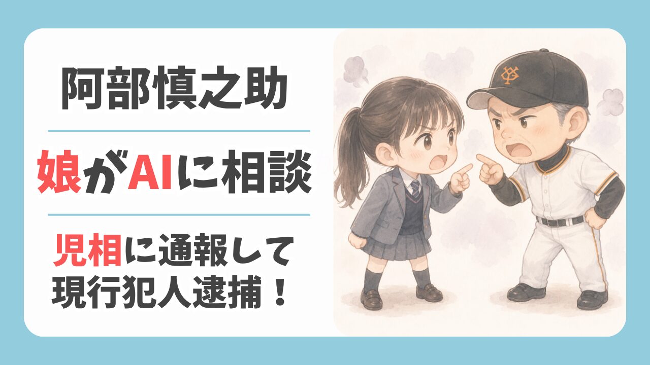 阿部慎之助の娘がAIに相談して児相に通報！家庭内暴力の実態と今後の進退
