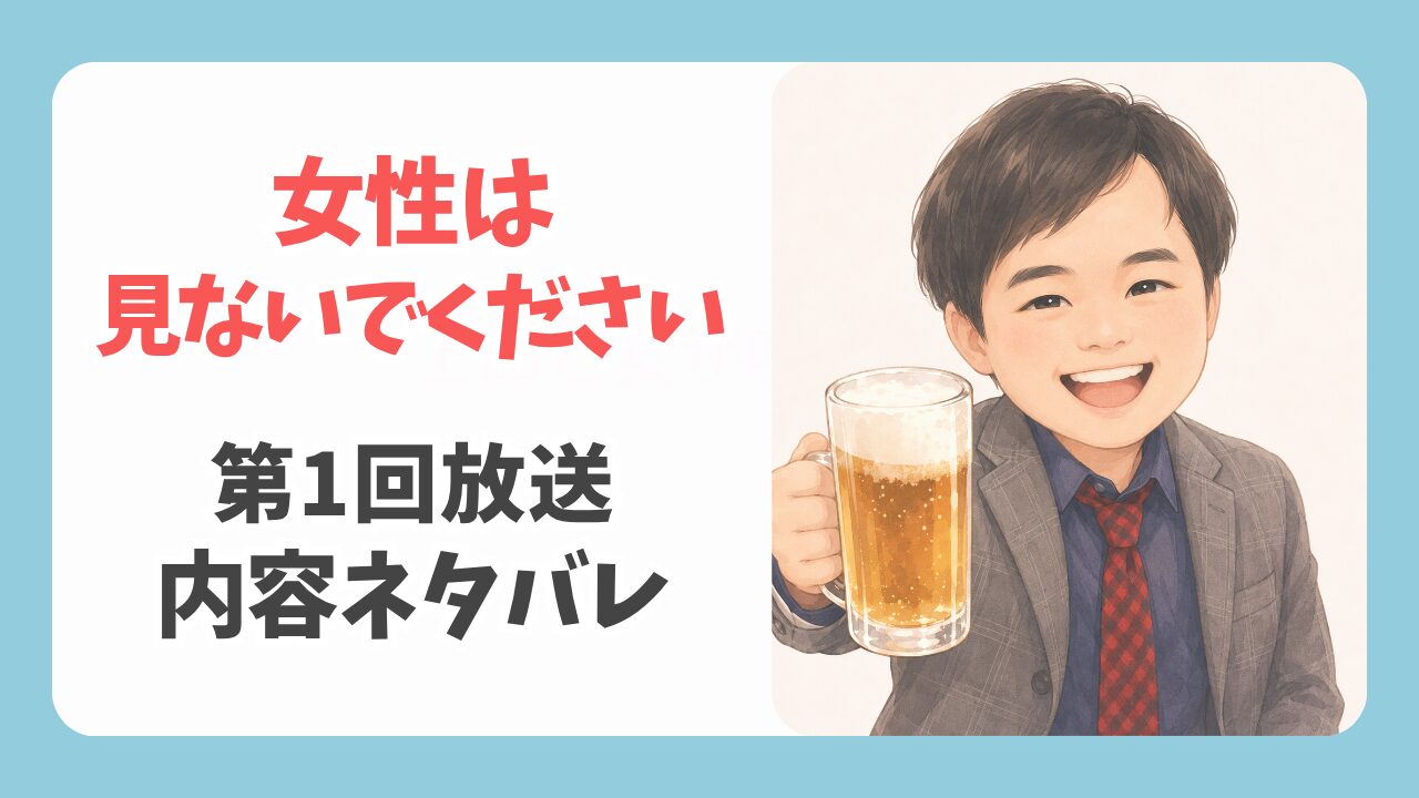 テレ東新番組「女性は見ないでください」の内容ネタバレ！感想や配信情報まとめ
