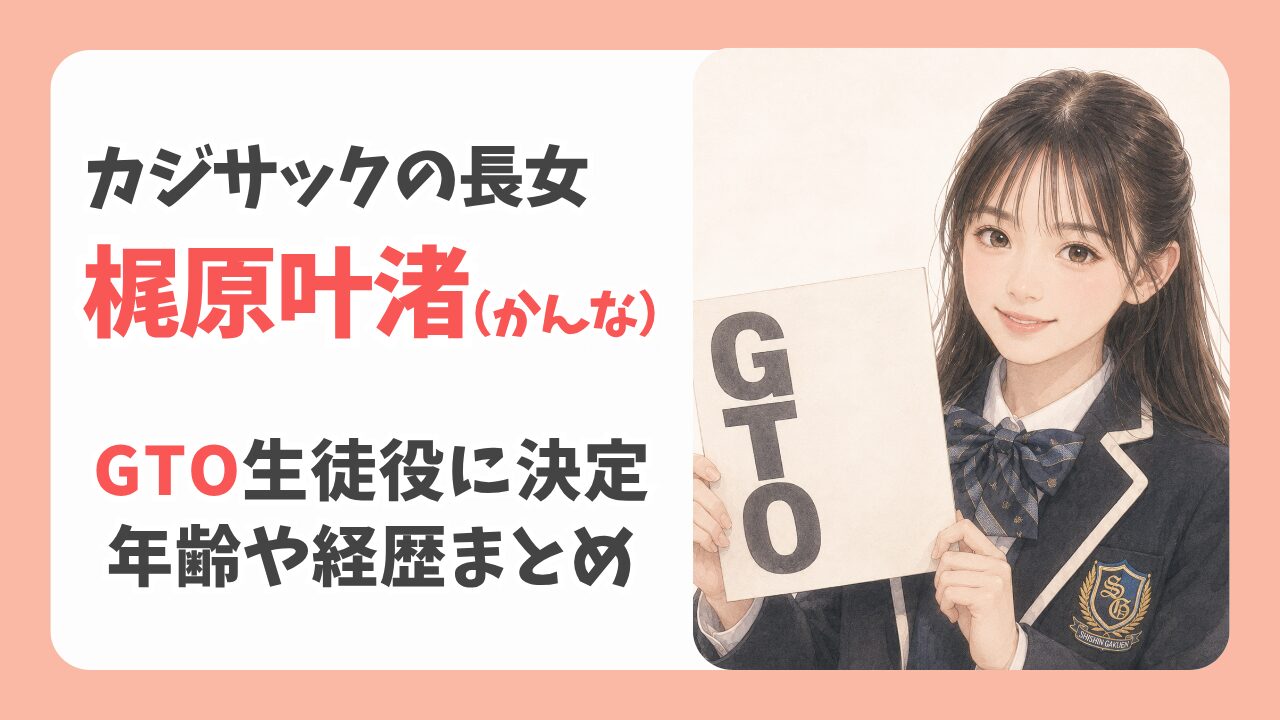 カジサックの長女・梶原叶渚がGTO出演！年齢やモデル経歴まとめ