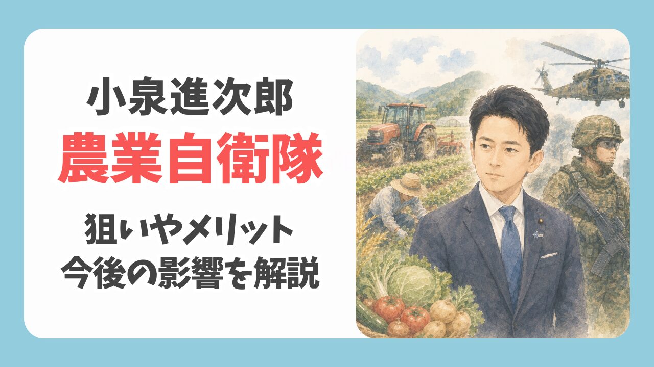 小泉進次郎の「農業自衛隊」構想とは？狙いやメリット、今後の影響を解説