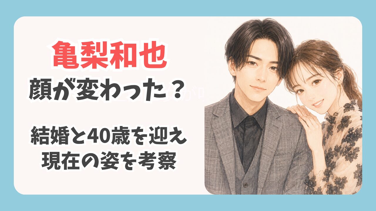 亀梨和也の顔つきが変わった？結婚と40歳を迎えた現在の姿を考察
