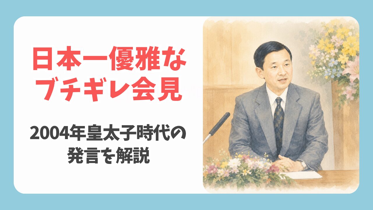 日本一優雅なブチギレ会見とは？天皇陛下の2004年皇太子時代の発言を解説