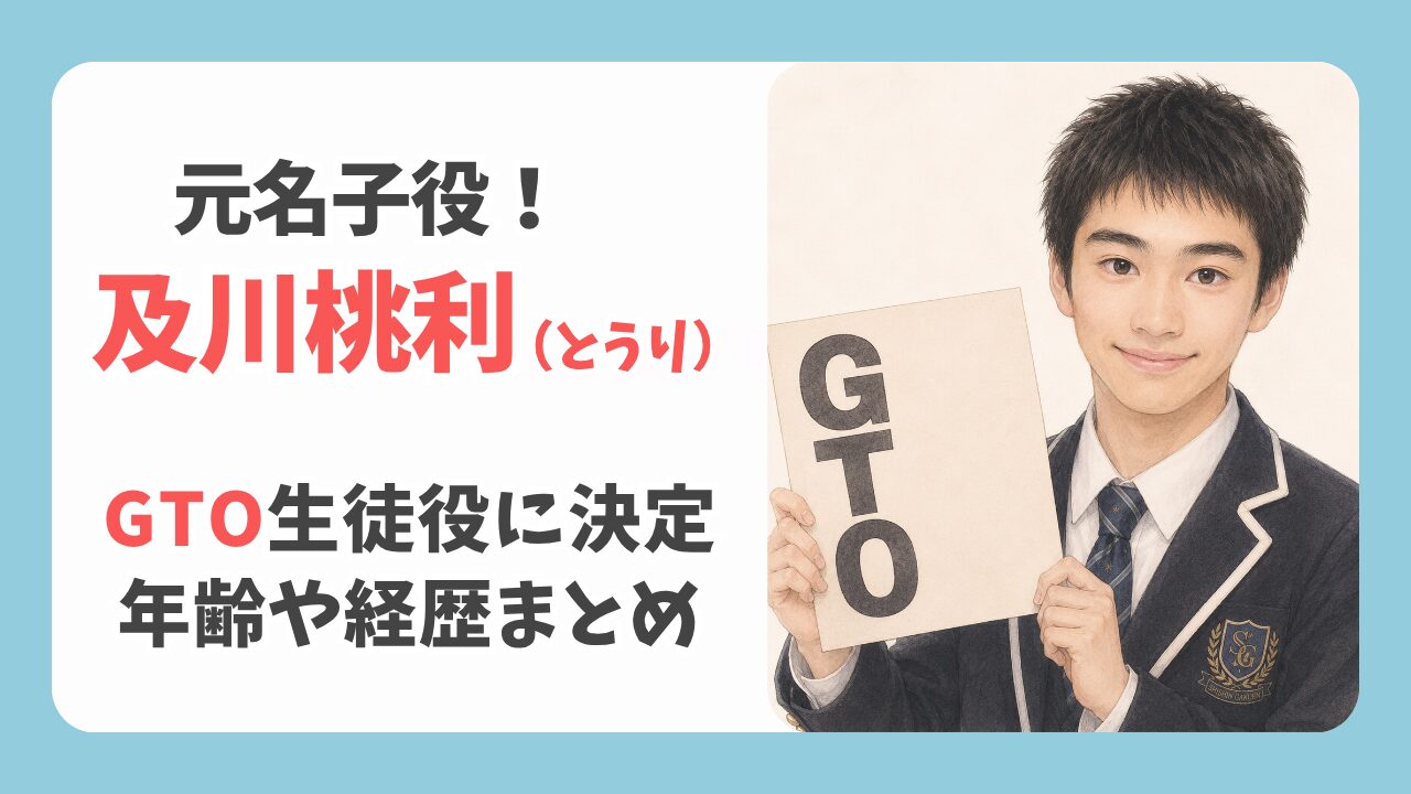GTO出演の及川桃利は演技もサッカーもすごい？プロフィールと経歴まとめ