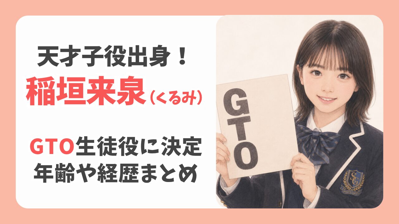 稲垣来泉がGTO出演！可愛い天才子役の現在とプロフィールや経歴まとめ