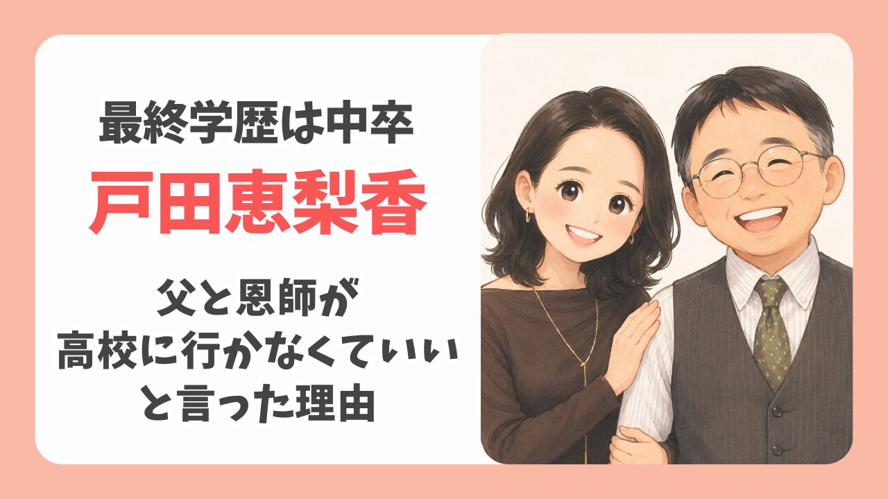 戸田恵梨香の最終学歴は中卒！父と恩師が高校に行かなくていいと言った理由