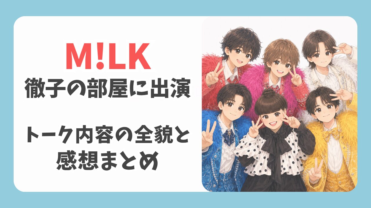 M!LKが徹子の部屋に出演！トーク内容の全貌と感想・見逃し配信まとめ