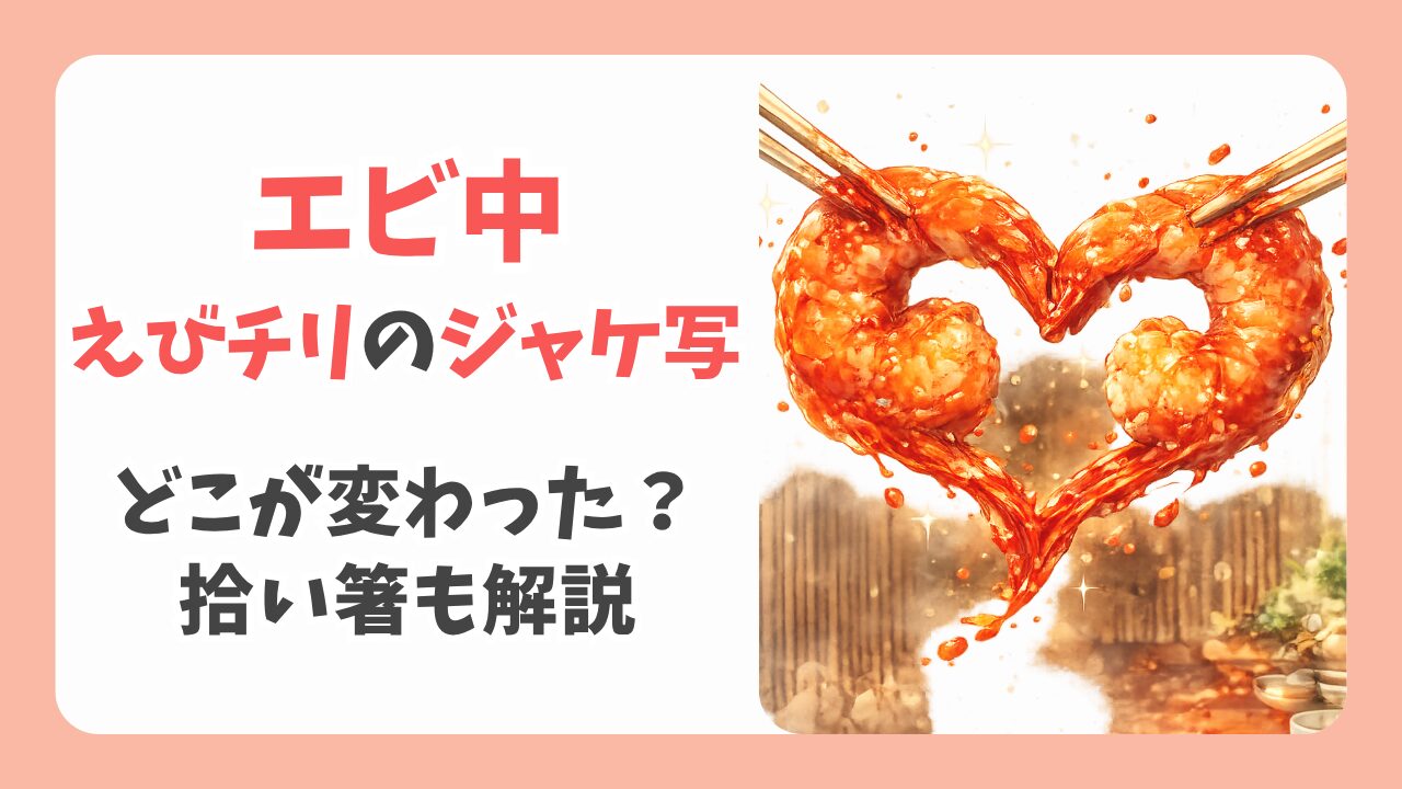 エビ中えびチリのジャケ写どこが変わった？拾い箸がダメな理由も解説