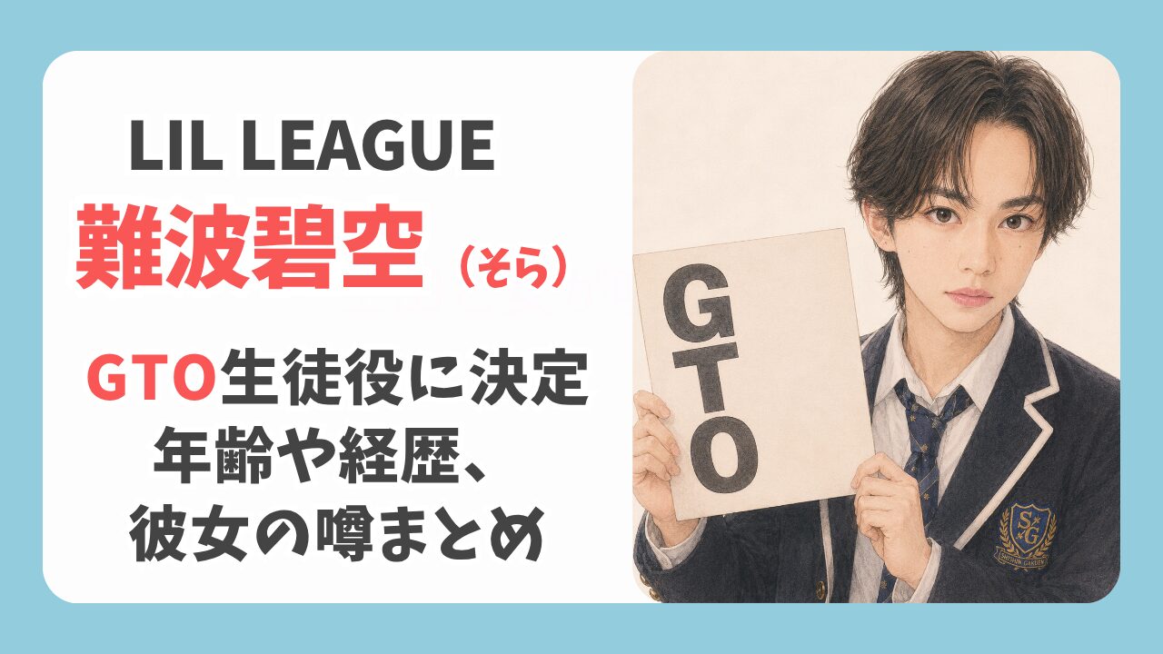 GTOの美少年・難波碧空は何者？年齢や身長プロフィールと経歴まとめ
