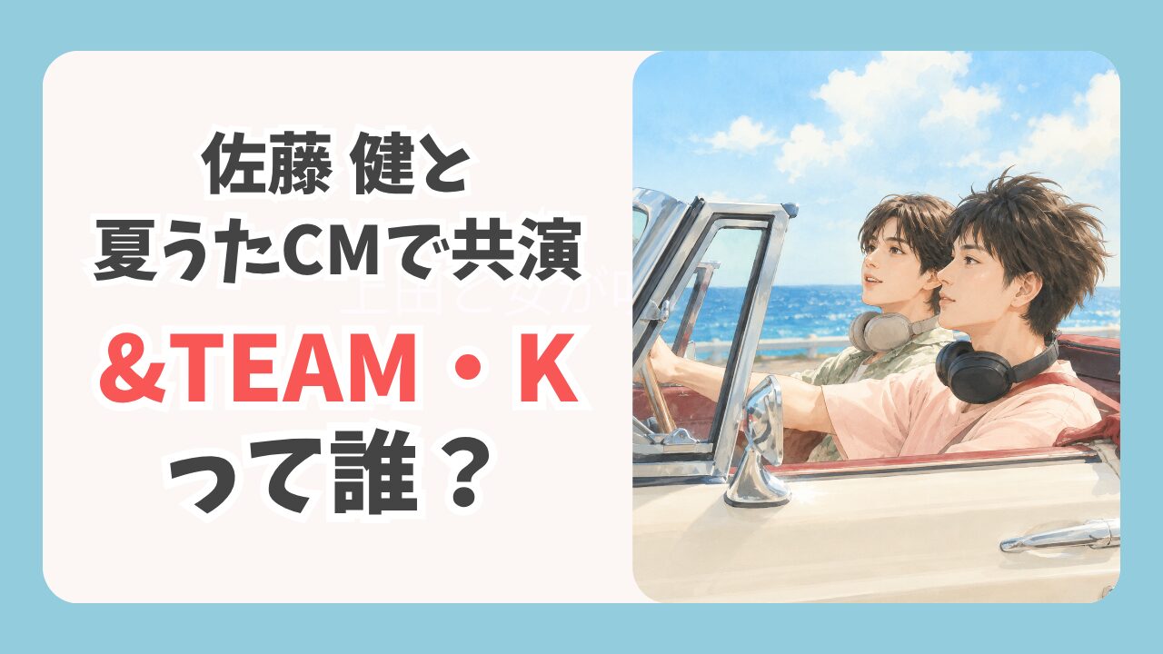 佐藤健と夏うたCMで共演の&TEAM・Kは誰？あの美形を徹底調査
