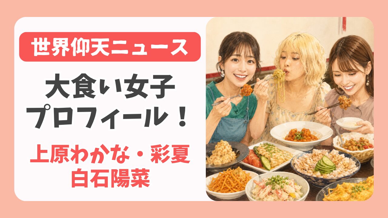仰天ニュース大食い女子プロフィール！上原わかな・彩夏・白石陽菜は何者？
