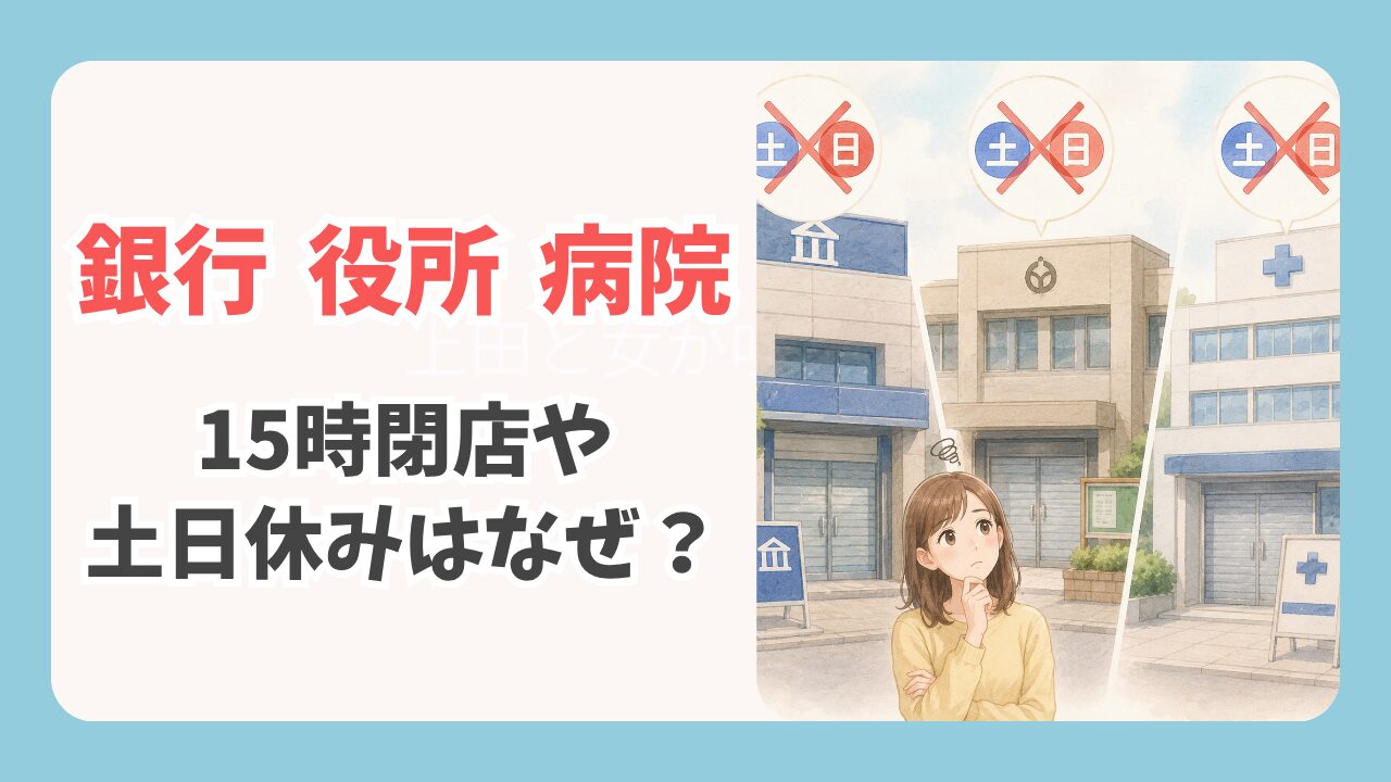 銀行の15時閉店や土日休みはなぜ？役所や病院も行けない不満と理由を調査