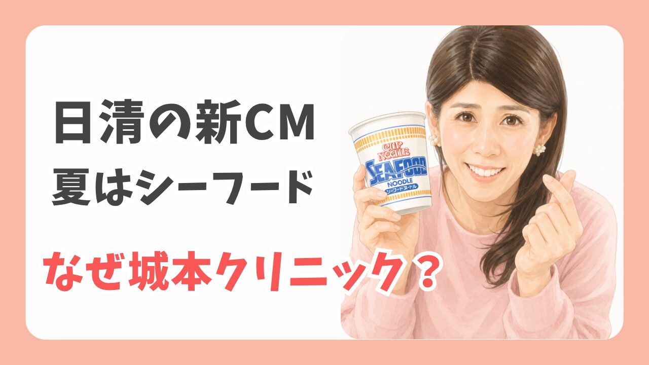 なぜ城本クリニック？カップヌードルCMオマージュのおふざけ理由を調査