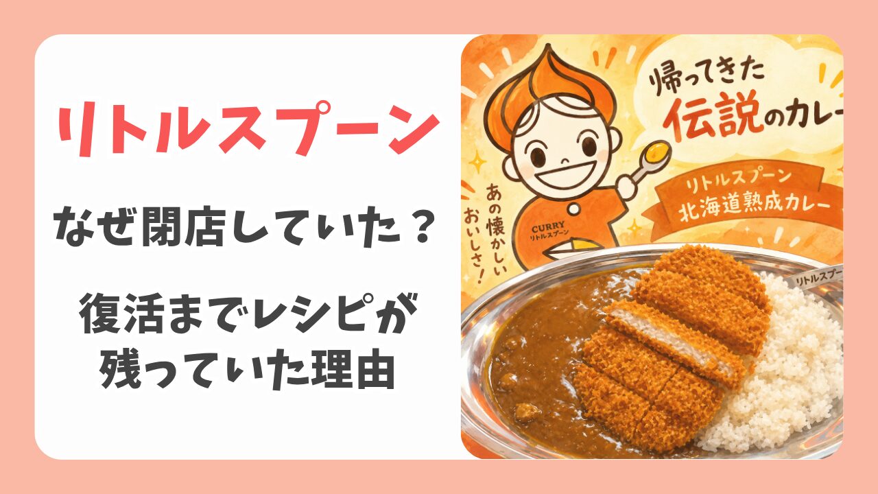 なぜリトルスプーンは閉店していた？復活までレシピが残っていた理由を調査