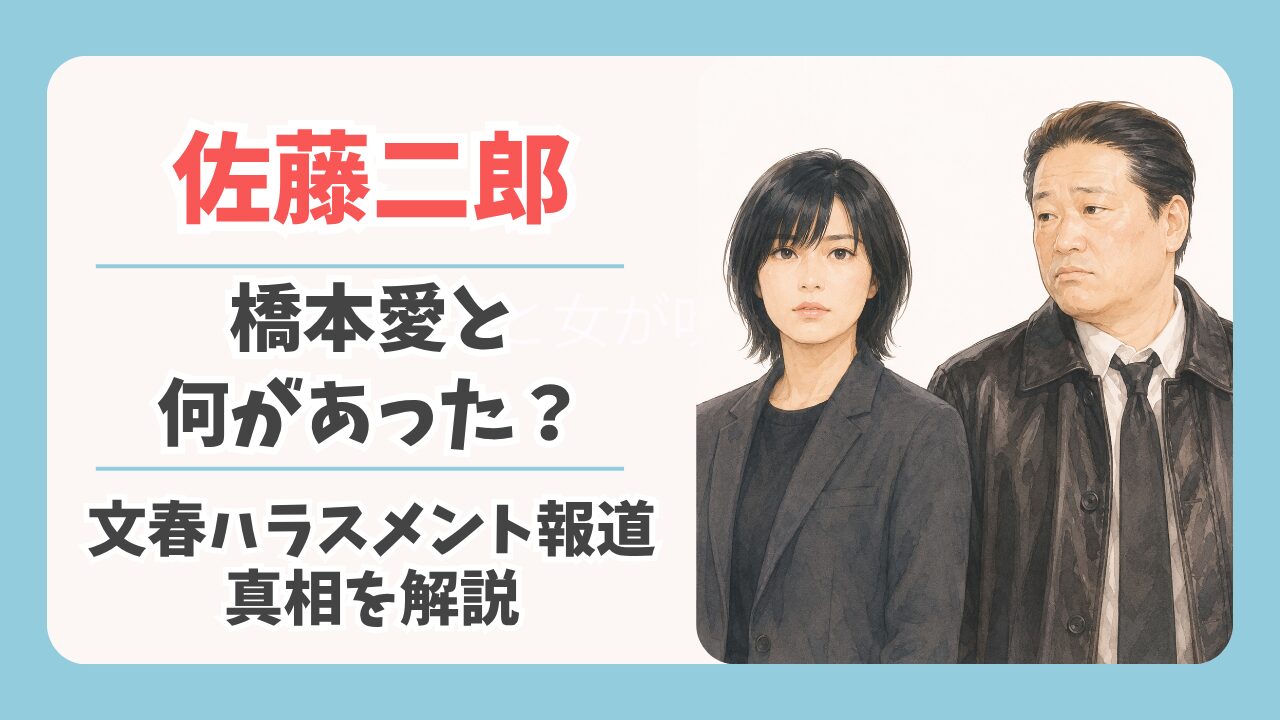 佐藤二朗と橋本愛に何があった？文春ハラスメント報道の真相を解説
