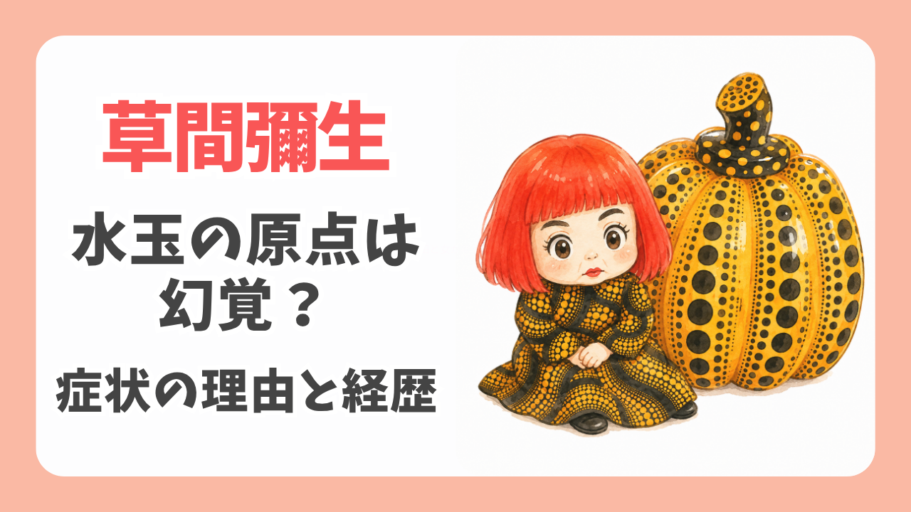 草間彌生の水玉の原点は幻覚？症状の理由と世界的アーティストの経歴を調査