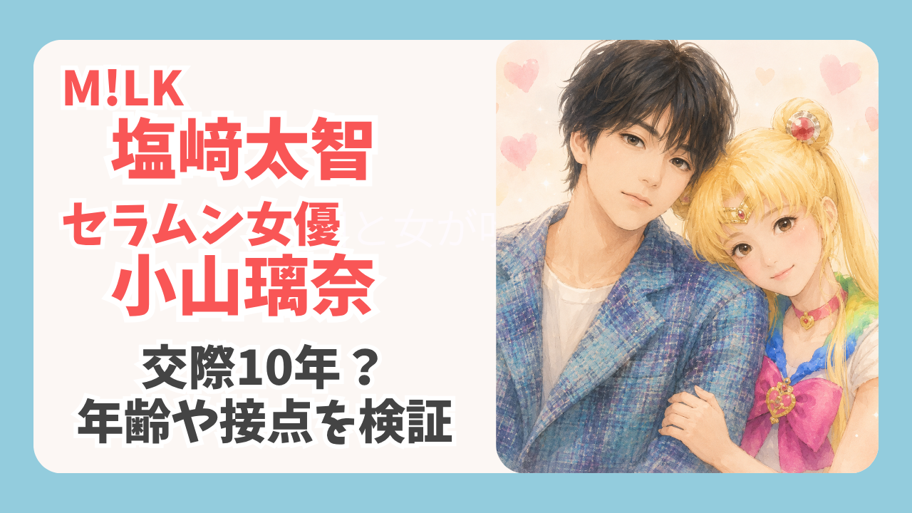 M!LK塩﨑太智と小山璃奈が交際10年？年齢や当時の接点から徹底解説
