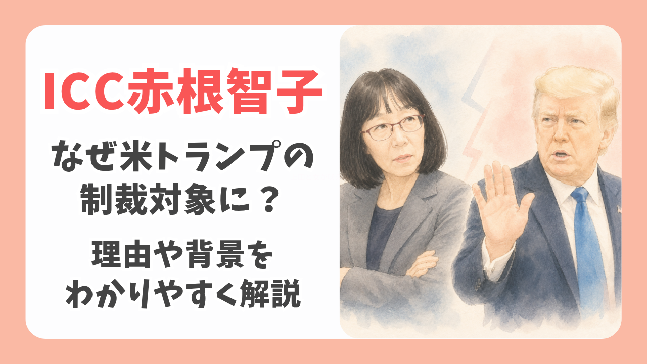 なぜICC赤根智子氏がトランプの制裁対象に？理由や背景をわかりやすく