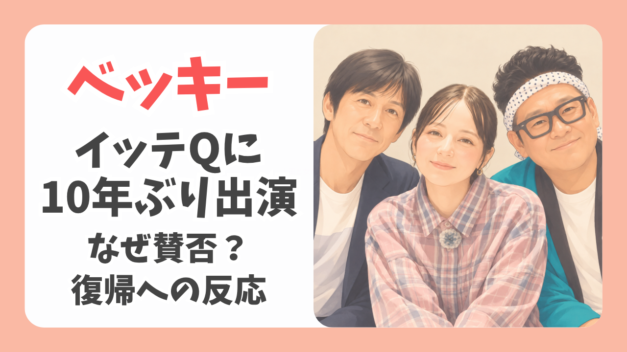 ベッキーがイッテQに10年ぶり出演！なぜ賛否？過去の不倫と復帰への反応
