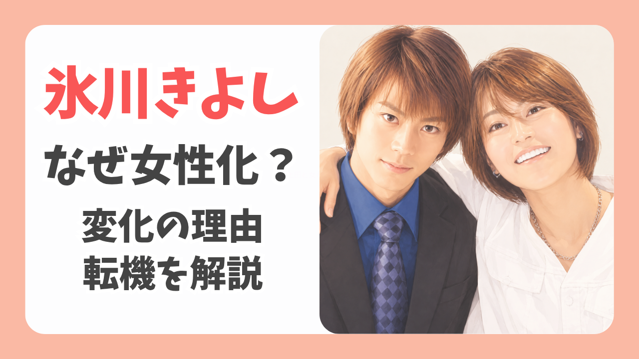 氷川きよしの女性化はなぜ？ビジュアル変化の理由や2019年の転機を解説