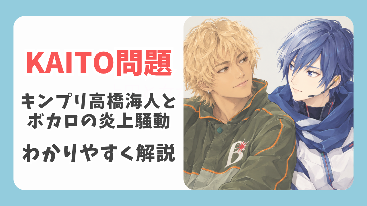 KAITO問題とは？キンプリ高橋海人とボカロの炎上騒動をわかりやすく解説
