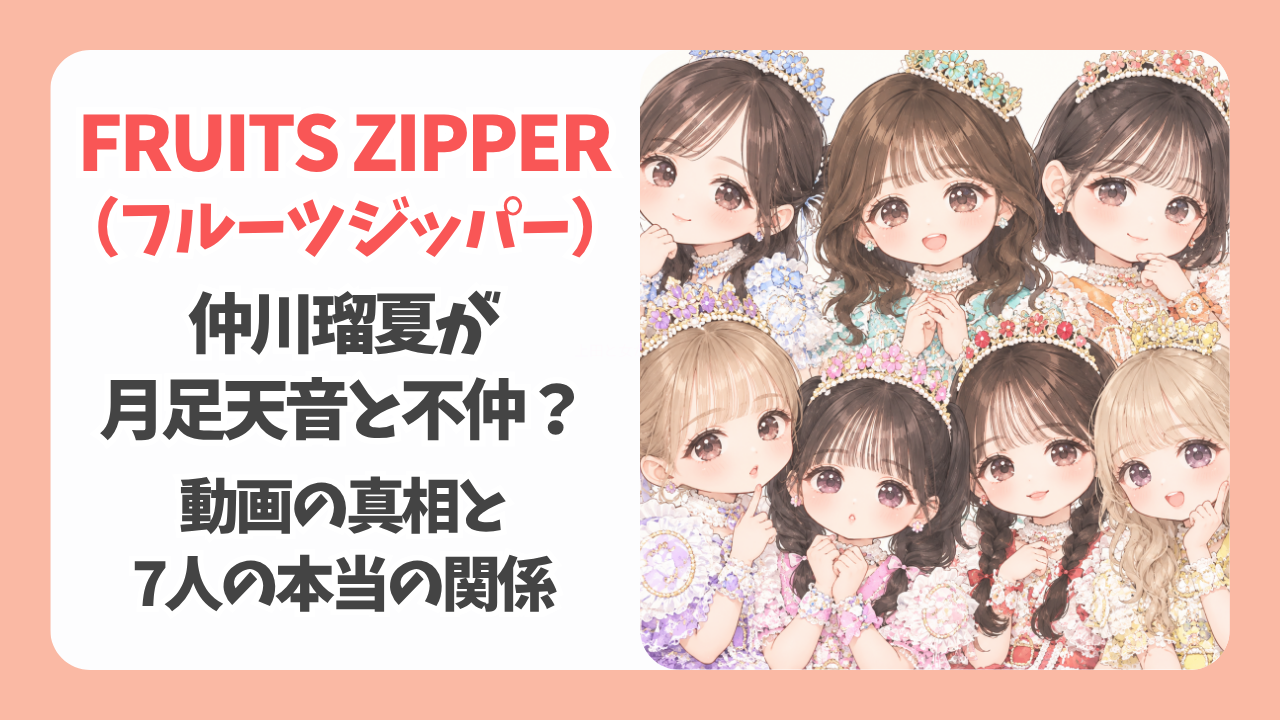 フルーツジッパーが不仲説で炎上！切り抜き動画の真相と7人の本当の関係